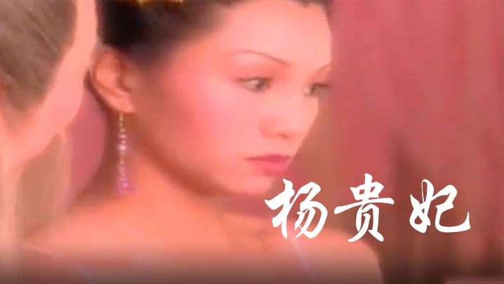 伦理片,三级片【香港】杨贵妃(1999)