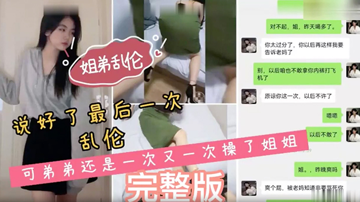 国产自拍【姐弟乱伦】说好了最后一次乱伦，可弟弟还是一次又一次操了姐姐