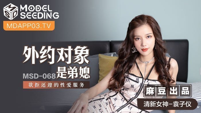 麻豆AVMSD-068_外約對象是弟媳欲拒還迎的性愛服務官网