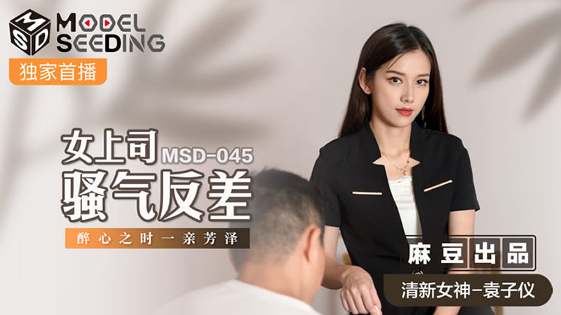 国产自拍女上司骚气反差（MSD045）