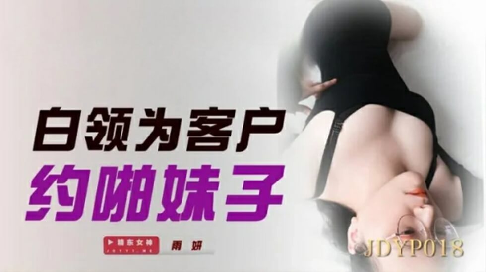 麻豆AV精东影业-白领为客户约啪妹子。