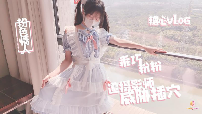 国产自拍乖巧粉粉遭摄影师威胁插穴