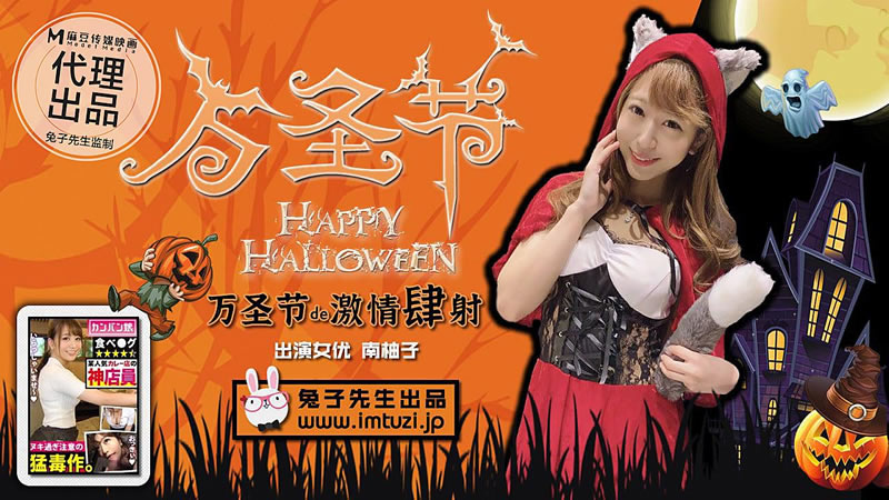 国产自拍万圣节的激情肆射 约炮极品女优南柚子（兔子先生）