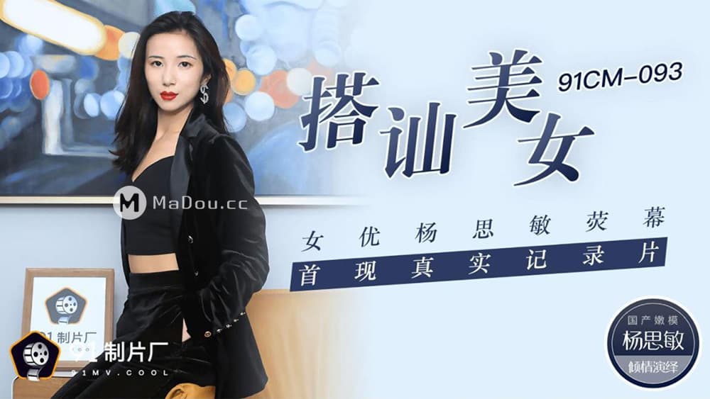 国产自拍91CM-093 搭訕美女 女優楊思敏熒幕首現真實紀錄片