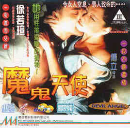 伦理片,三级片魔鬼天使