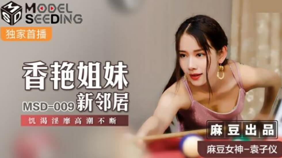 麻豆AV麻豆传媒-香艳姐妹新邻居饥渴淫靡高潮不断-袁子仪