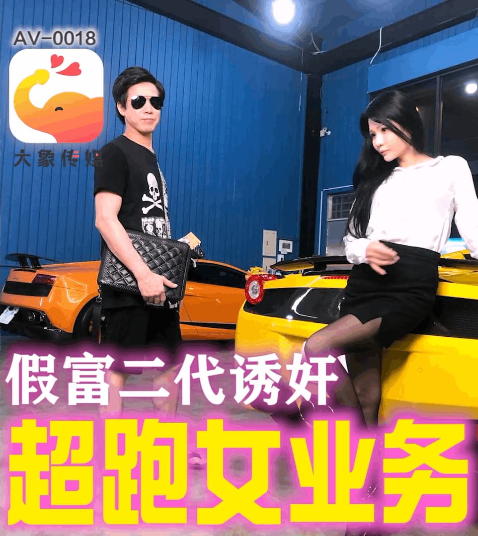 国产自拍AV-0018 假富二代誘姦超跑女業務