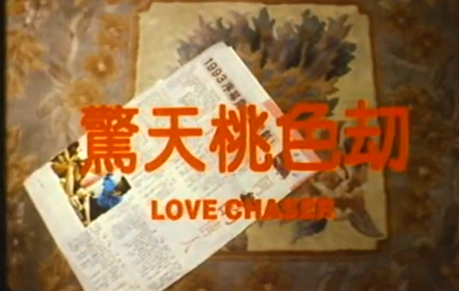 伦理片,三级片惊.天桃