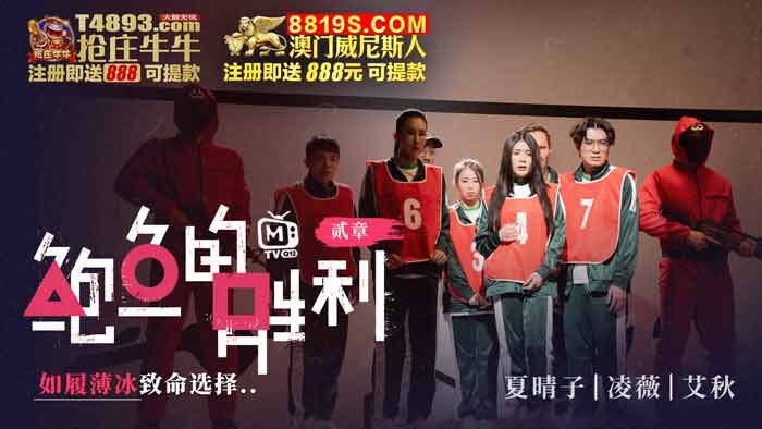国产自拍MTVQ12-EP2 鮑魚的勝利 貳章 : 如履薄冰的致命選擇