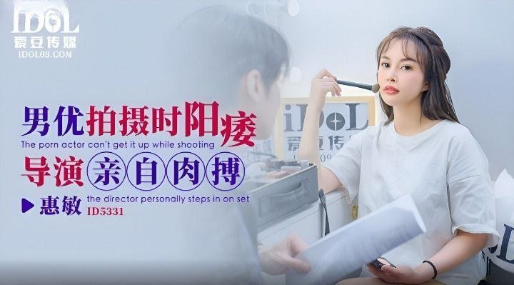国产自拍【惠敏】男优拍摄时候阳痿导演亲自肉搏