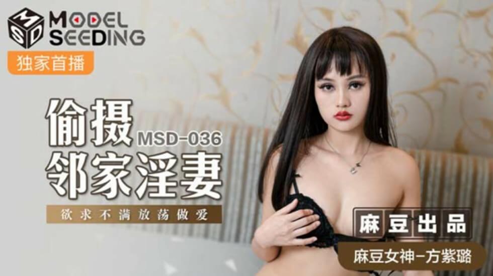 麻豆AV麻豆传媒-偷摄邻家淫妻-方紫璐