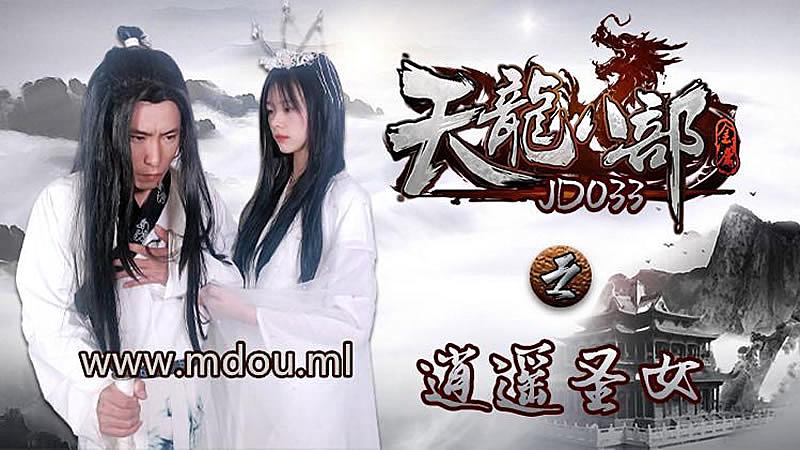 国产自拍JD033  天龍八部之逍遙聖女