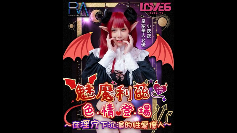 国产自拍魅魔莉兹色情登场 在淫穴下沉沦的性爱仆人（皇家华人 RAS0179）麻豆传媒