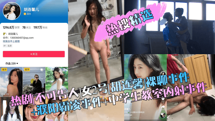国产自拍【热搜精选】热剧[不可告人]女2号[胡连馨]裸聊事件 濮阳霸凌事件 中学生教室内射事件！