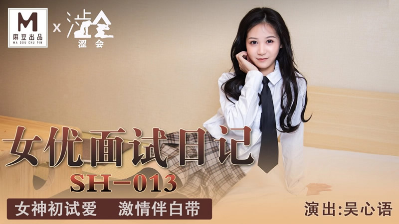 国产自拍女优面试日记（涩会传媒 SH013）