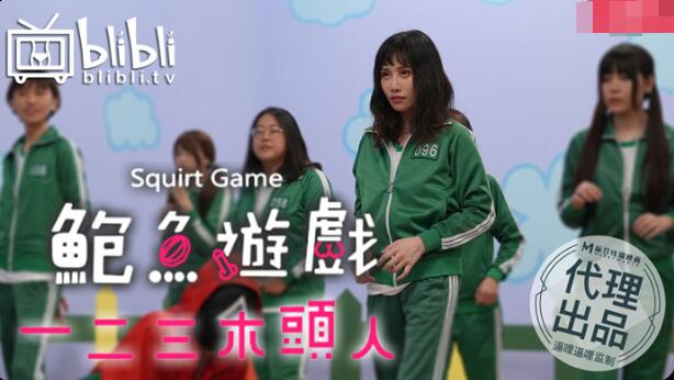 麻豆AV鲍鱼游戏之123木头人
