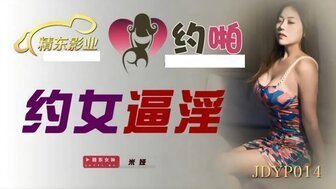 麻豆AVJDYP014 約女逼淫