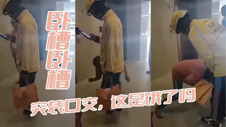 国产自拍卧槽卧槽，突袭口交，这是饿了吗