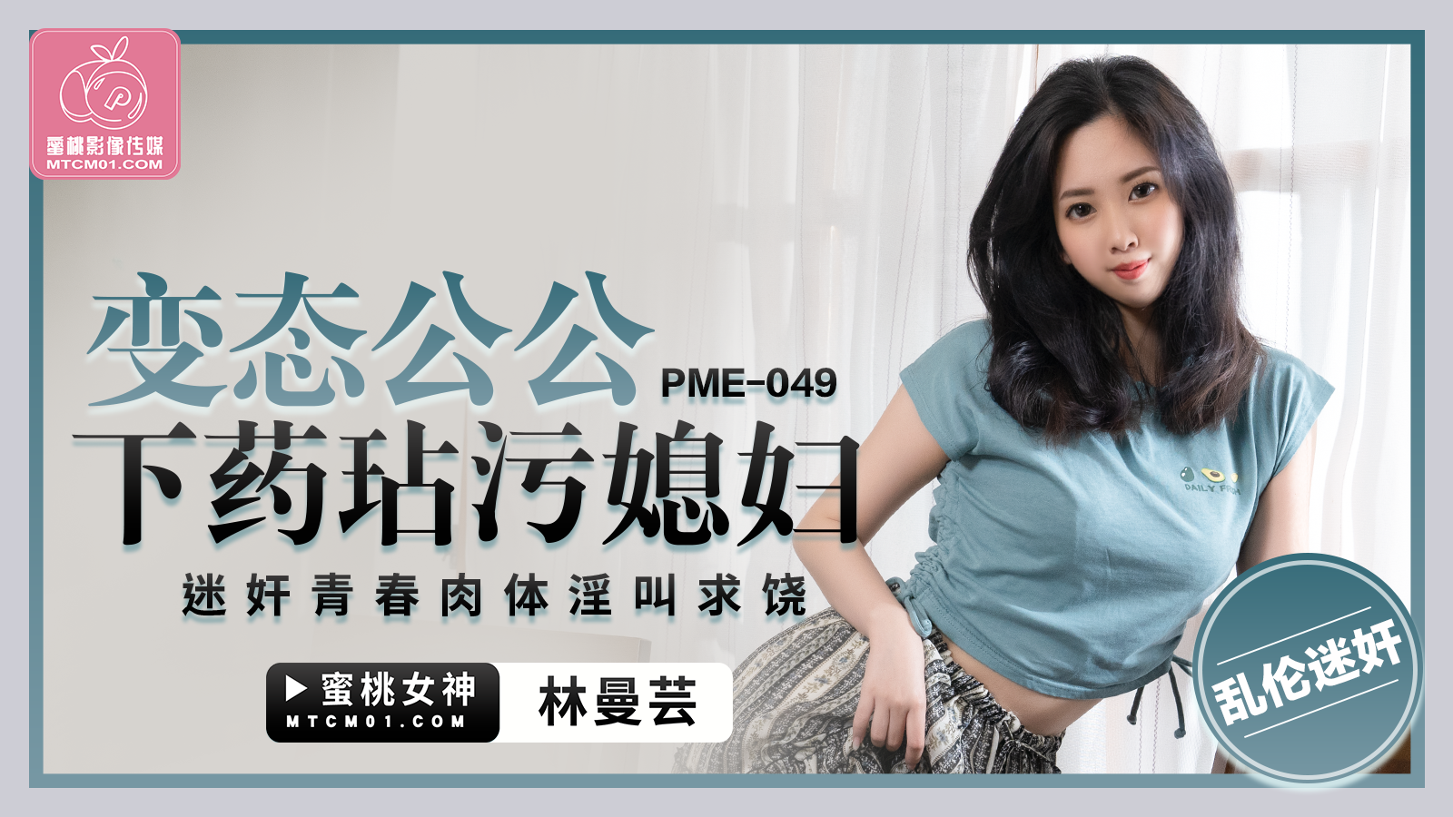 国产自拍PME-049 恋态公公下药玷污媳妇-林曼芸