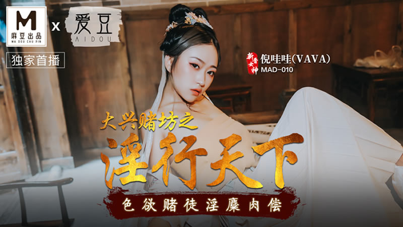 国产自拍大兴赌坊之淫行天下（爱豆 MAD010）麻豆传媒