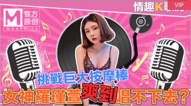 麻豆AV【桃视频】情趣K歌房EP4-清纯女神罗瑾萱直接挑战超强按摩棒？舒服到唱不下去拉！