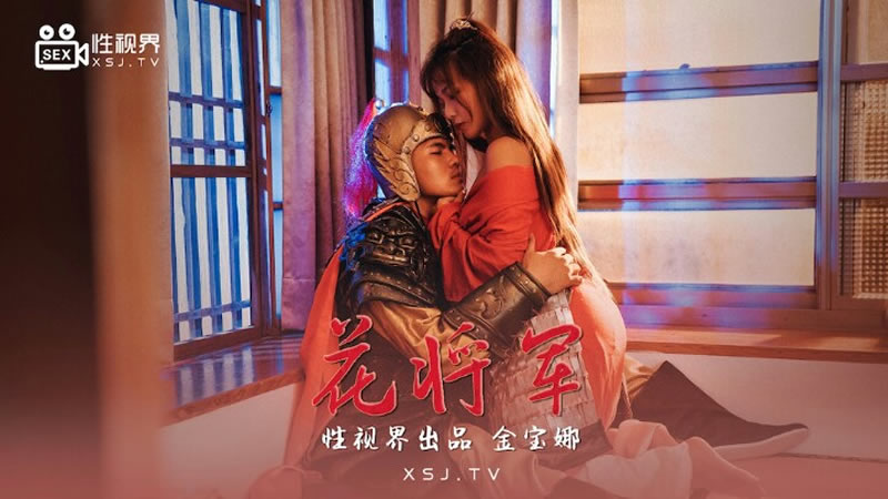 国产自拍花将军（XSJ010）