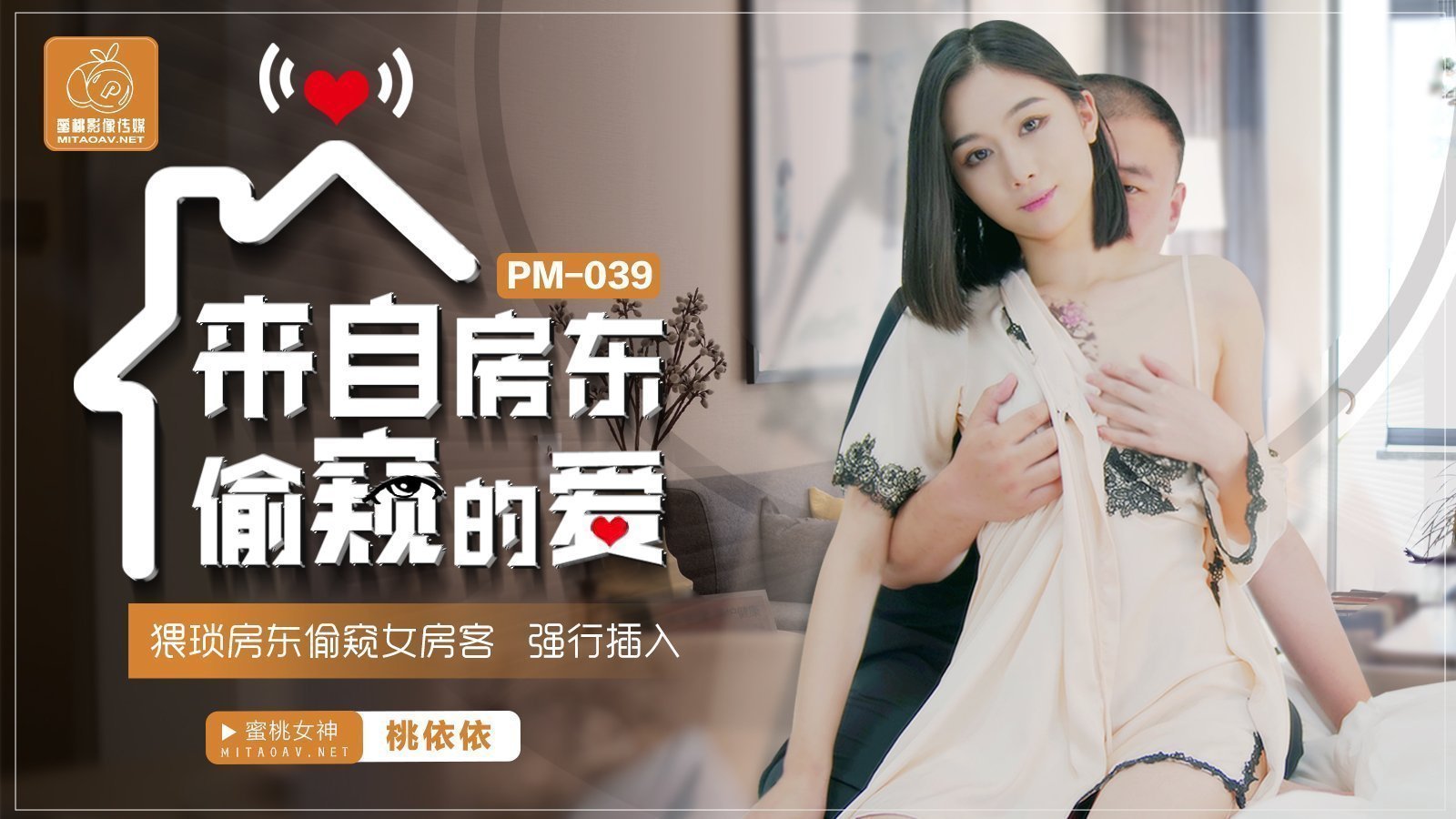 麻豆AV蜜桃传媒PM039来自房东偷窥的爱-桃依依
