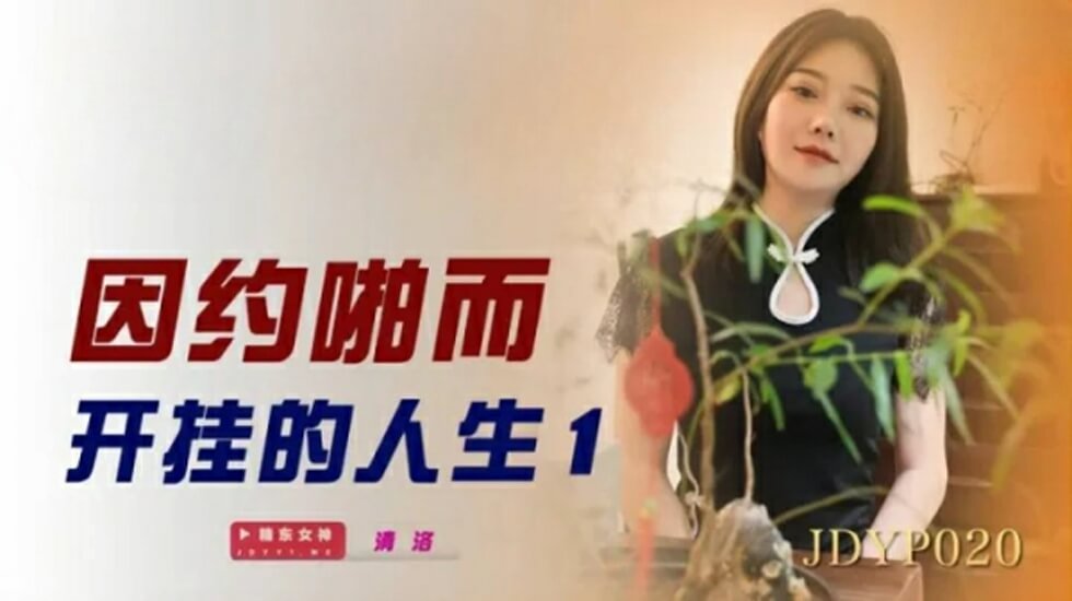 国产自拍精东影业-因约啪而开挂的人生1