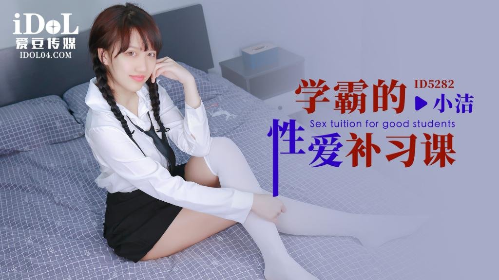 国产自拍ID5282 学霸的性爱补习课-小洁