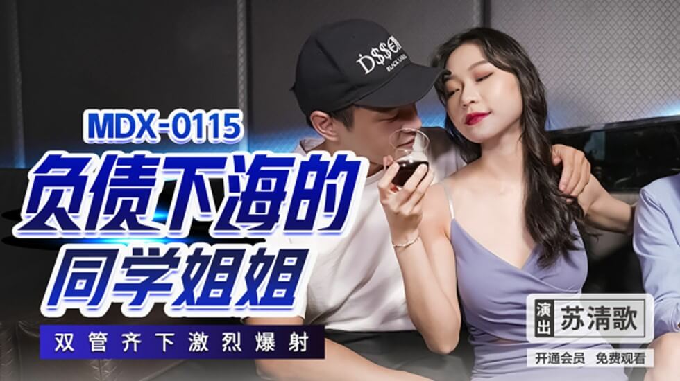 麻豆AV麻豆传媒-负债下海的同学姐姐双管齐下激烈爆射-苏清歌