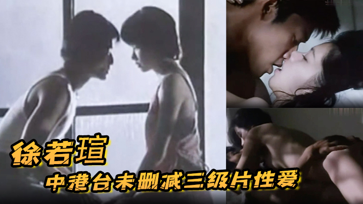 伦理片,三级片【徐若瑄】中港台未删减三级片性爱裸露啪啪合集