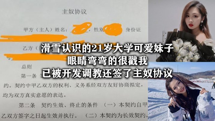 国产自拍滑雪认识的21岁大学可爱妹子，眼睛弯弯的很戳我，已被开发调教还签了主奴协议