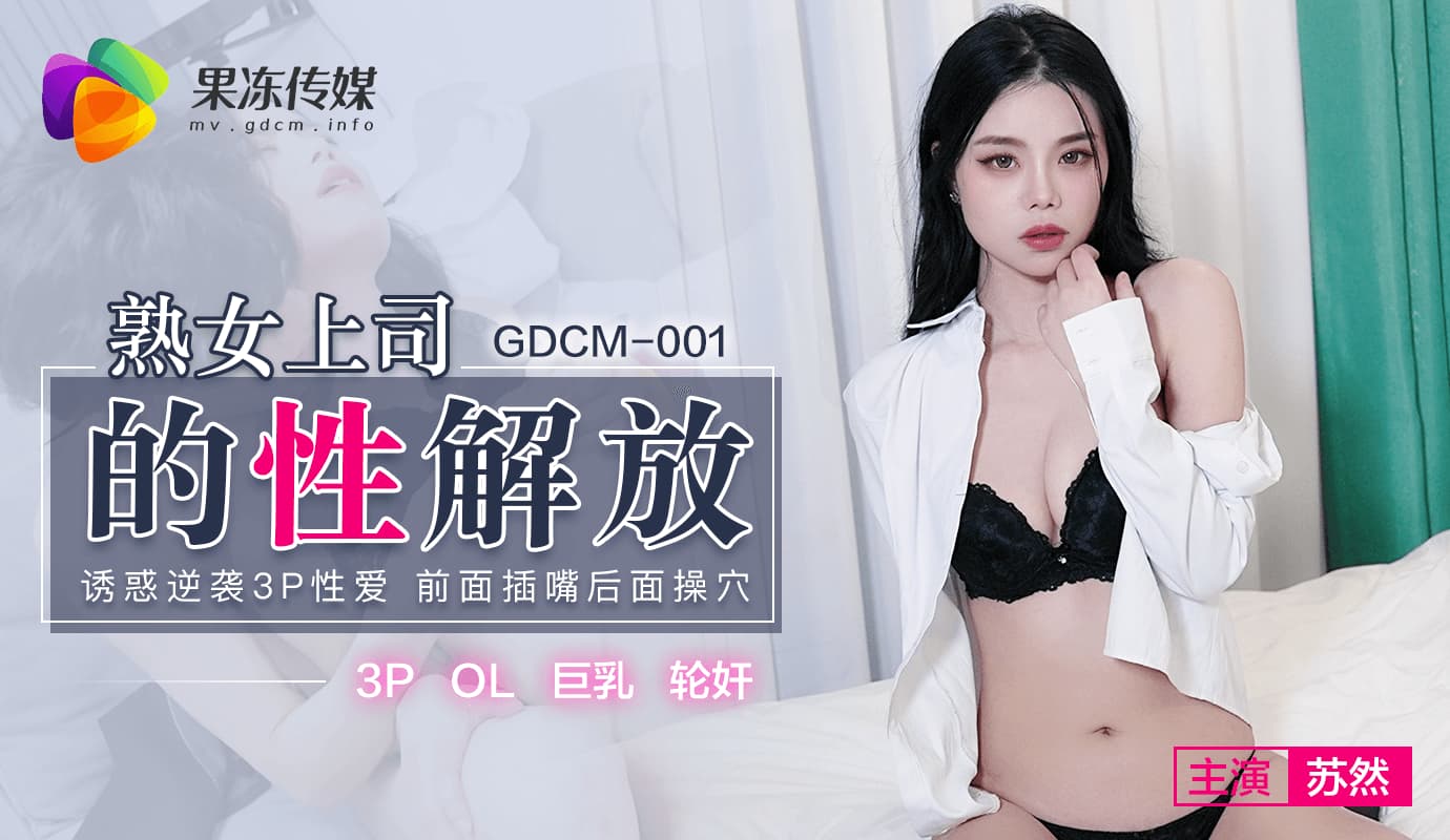 国产自拍GDCM-001 熟女上司的性解放