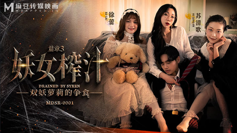 国产自拍妖女榨汁 篇章三 双妖萝莉的争食（MDSR0001-3）麻豆传媒