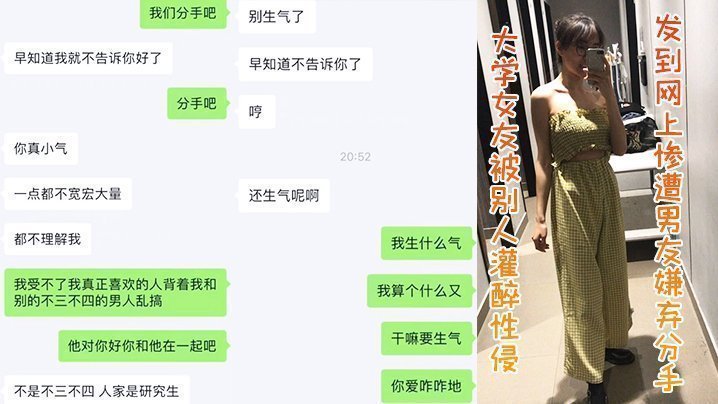 国产自拍大学女友被别人灌醉性侵发到网上，惨遭男友嫌弃分手