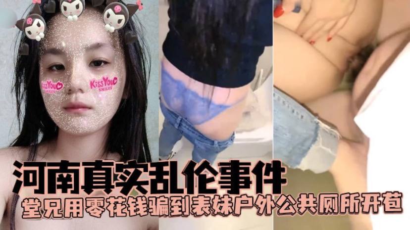 国产自拍【河南真实乱伦事件】堂兄用零花钱骗到表妹户外公共厕所开苞