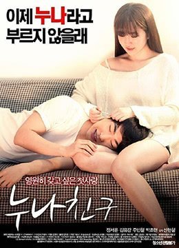 伦理片,三级片姐妹，朋友（2016）-Sister, Friends (2016)