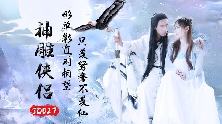 国产自拍精东影业JD027之神雕侠侣