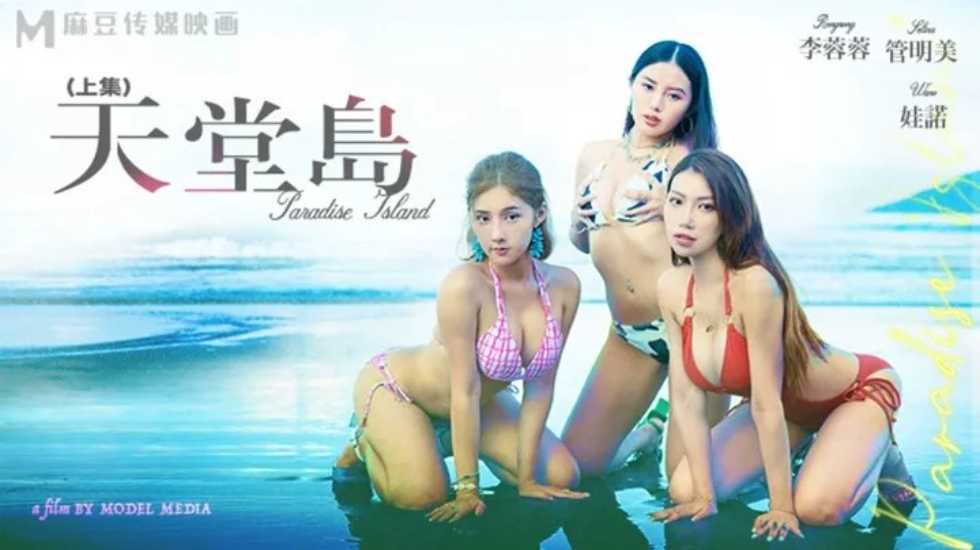国产自拍愿望成真的性爱天堂岛-李蓉蓉 管明美 娃诺（上集）