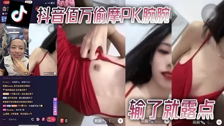 国产自拍抖音佰万偷摩PK腕腕输了就露点