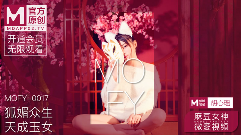 国产自拍狐媚众生 天成玉女（MOFY-0017）