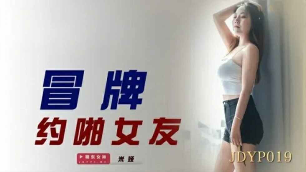 麻豆AV精东影业-冒牌约啪女友。