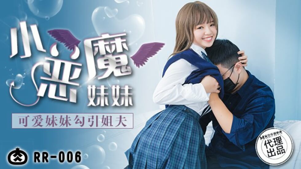 麻豆AV麻豆传媒-可爱妹妹勾引姐夫