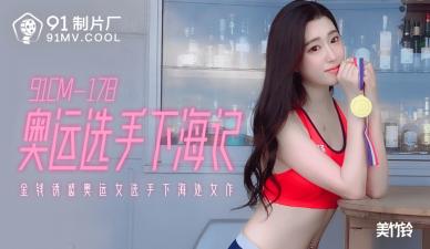 国产自拍国产 制片厂  奥运选手下海记 美竹铃的啊!