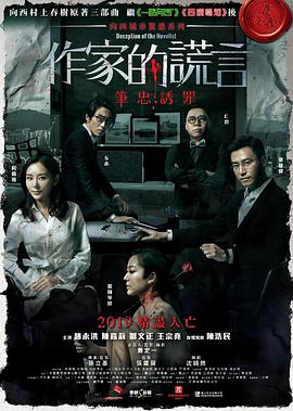 伦理片,三级片作家的谎言：笔忠诱罪