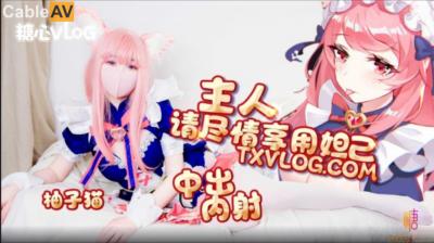 麻豆AV国产AV 糖心Vlog 妲己篇 主人请尽情享用妲己 柚子猫