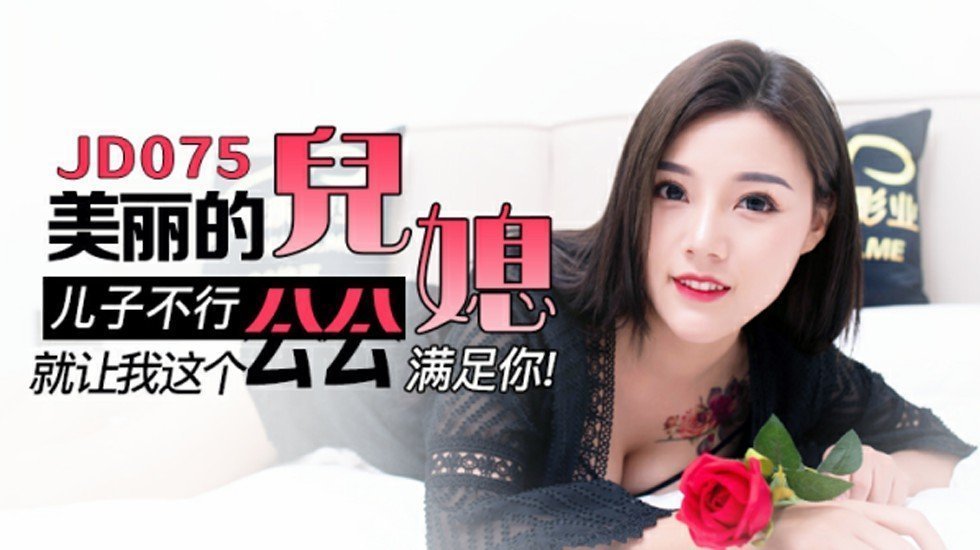 麻豆AV精东传媒-美丽的儿媳儿子不行就让我这公公满足你。