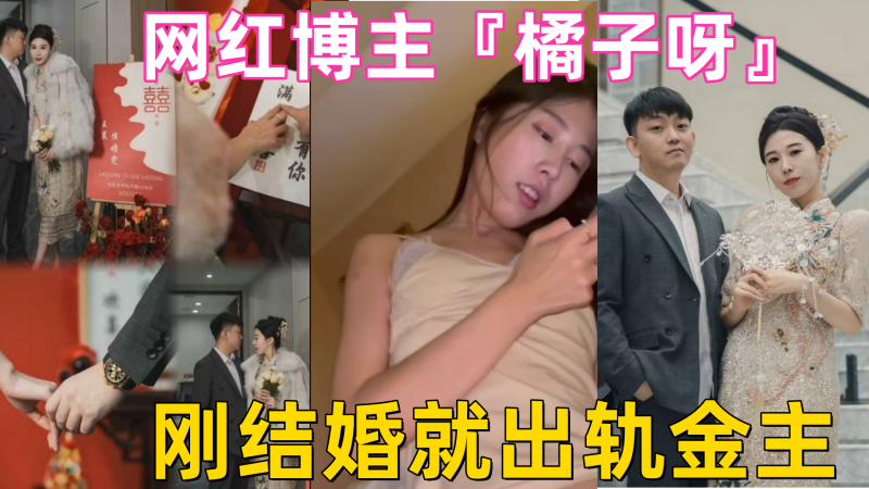 国产自拍山东淄博探店网红博主『橘子呀』刚结婚就出轨金主 做爱视频流出！