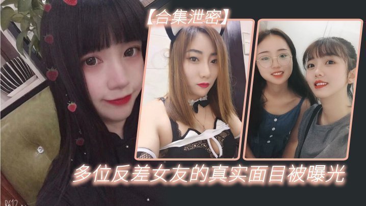 国产自拍【反差合集泄密】多位反差女友的真实面目被曝光