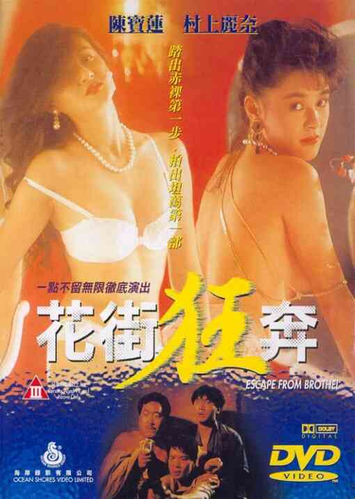 伦理片,三级片花街狂奔